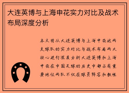 大连英博与上海申花实力对比及战术布局深度分析