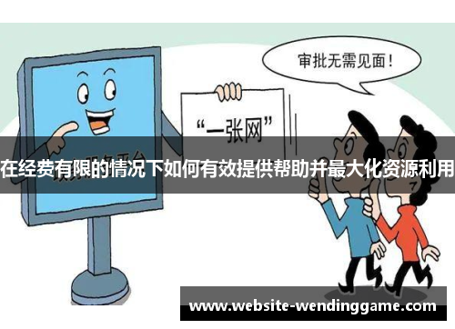 在经费有限的情况下如何有效提供帮助并最大化资源利用