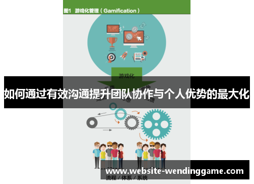 如何通过有效沟通提升团队协作与个人优势的最大化