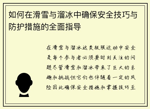 如何在滑雪与溜冰中确保安全技巧与防护措施的全面指导