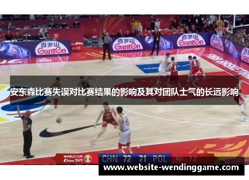安东森比赛失误对比赛结果的影响及其对团队士气的长远影响