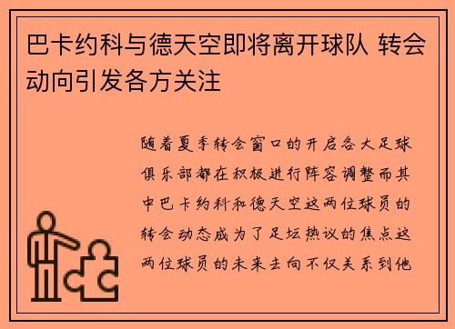 巴卡约科与德天空即将离开球队 转会动向引发各方关注