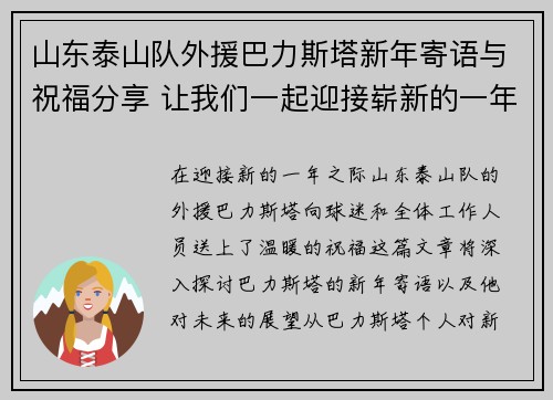 山东泰山队外援巴力斯塔新年寄语与祝福分享 让我们一起迎接崭新的一年