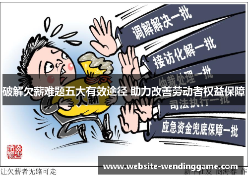 破解欠薪难题五大有效途径 助力改善劳动者权益保障