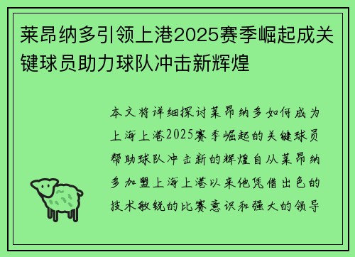 莱昂纳多引领上港2025赛季崛起成关键球员助力球队冲击新辉煌