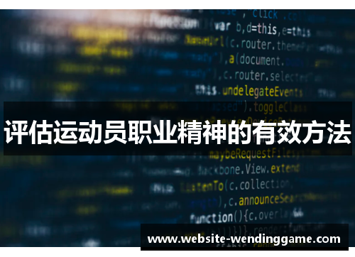 评估运动员职业精神的有效方法