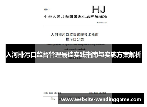 入河排污口监督管理最佳实践指南与实施方案解析
