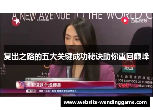 复出之路的五大关键成功秘诀助你重回巅峰