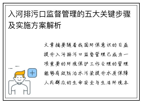 入河排污口监督管理的五大关键步骤及实施方案解析