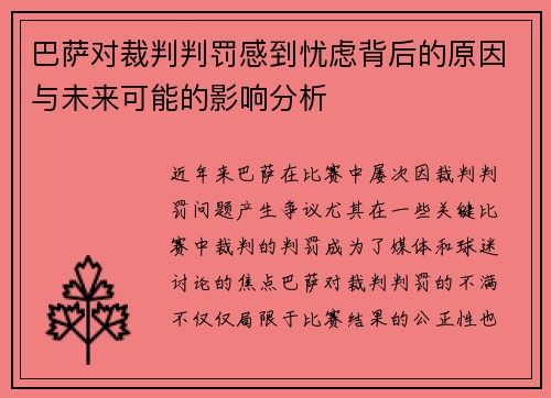 巴萨对裁判判罚感到忧虑背后的原因与未来可能的影响分析