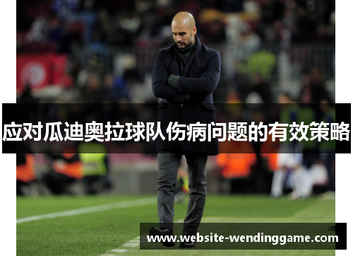 应对瓜迪奥拉球队伤病问题的有效策略