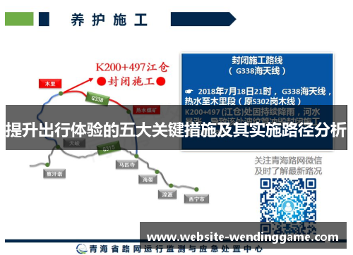 提升出行体验的五大关键措施及其实施路径分析