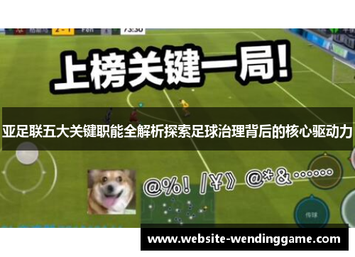 亚足联五大关键职能全解析探索足球治理背后的核心驱动力