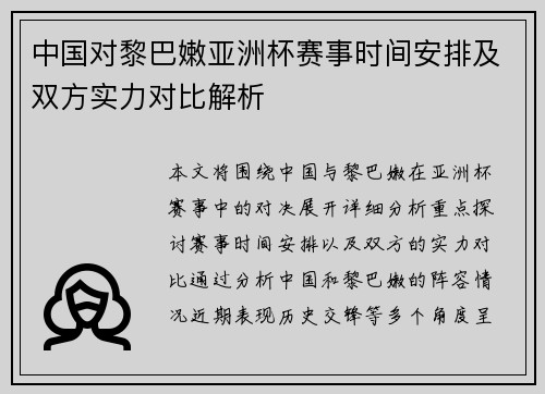 中国对黎巴嫩亚洲杯赛事时间安排及双方实力对比解析