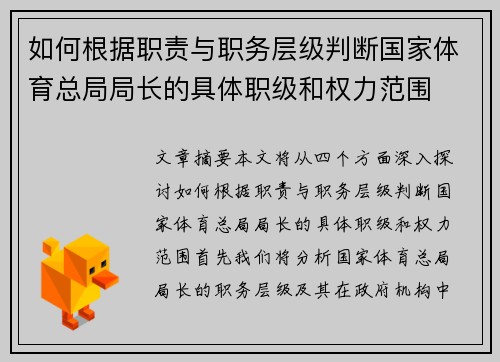 如何根据职责与职务层级判断国家体育总局局长的具体职级和权力范围