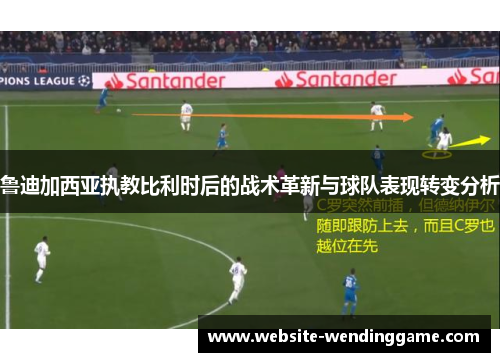 鲁迪加西亚执教比利时后的战术革新与球队表现转变分析