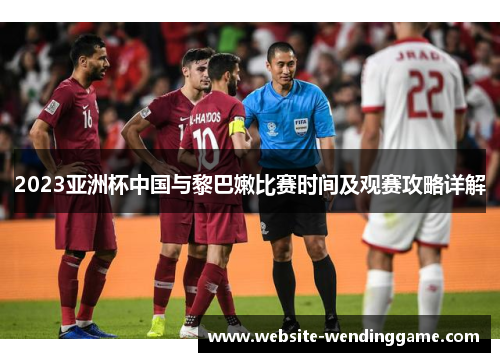 2023亚洲杯中国与黎巴嫩比赛时间及观赛攻略详解