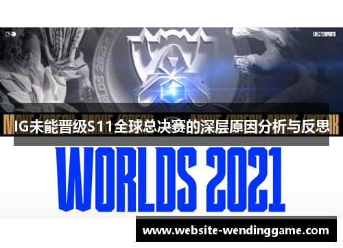IG未能晋级S11全球总决赛的深层原因分析与反思