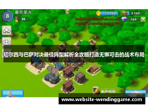 切尔西与巴萨对决最佳阵型解析全攻略打造无懈可击的战术布局