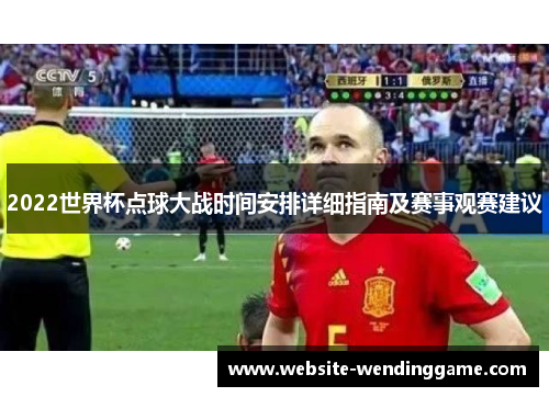 2022世界杯点球大战时间安排详细指南及赛事观赛建议