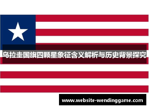 乌拉圭国旗四颗星象征含义解析与历史背景探究