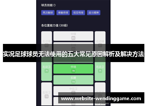 实况足球球员无法使用的五大常见原因解析及解决方法