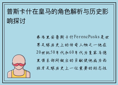 普斯卡什在皇马的角色解析与历史影响探讨