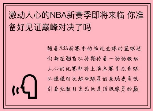 激动人心的NBA新赛季即将来临 你准备好见证巅峰对决了吗