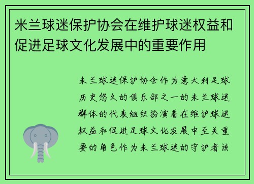 米兰球迷保护协会在维护球迷权益和促进足球文化发展中的重要作用