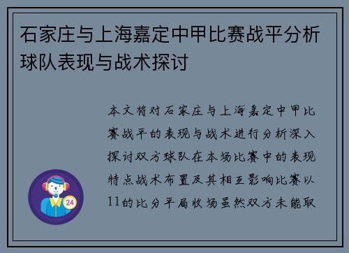 石家庄与上海嘉定中甲比赛战平分析球队表现与战术探讨