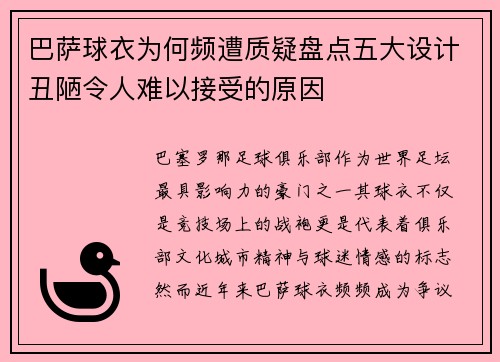 巴萨球衣为何频遭质疑盘点五大设计丑陋令人难以接受的原因