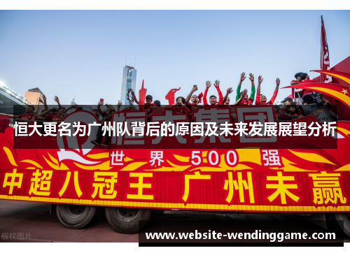 恒大更名为广州队背后的原因及未来发展展望分析