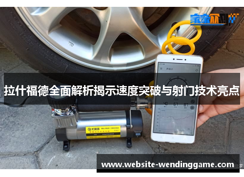 拉什福德全面解析揭示速度突破与射门技术亮点