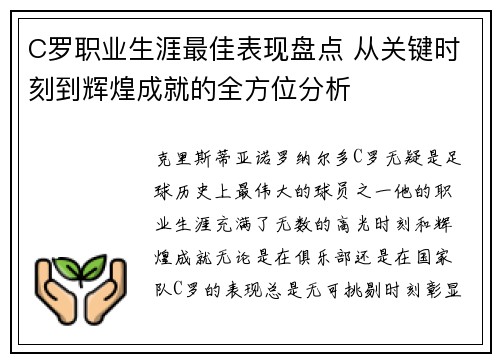 C罗职业生涯最佳表现盘点 从关键时刻到辉煌成就的全方位分析