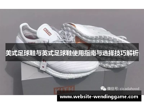 美式足球鞋与英式足球鞋使用指南与选择技巧解析