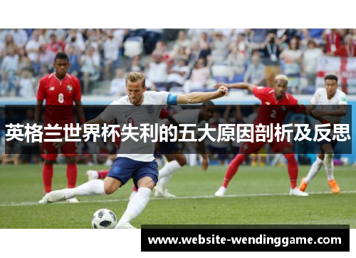 英格兰世界杯失利的五大原因剖析及反思
