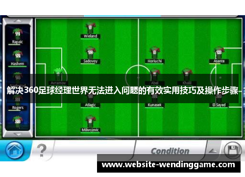 解决360足球经理世界无法进入问题的有效实用技巧及操作步骤