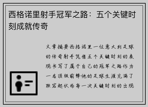 西格诺里射手冠军之路：五个关键时刻成就传奇