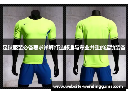 足球服装必备要求详解打造舒适与专业并重的运动装备