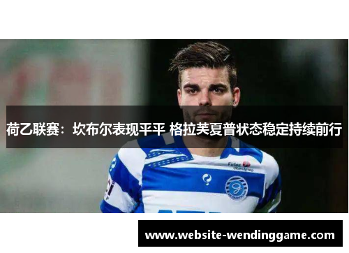 荷乙联赛：坎布尔表现平平 格拉芙夏普状态稳定持续前行
