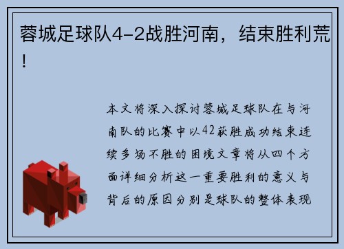 蓉城足球队4-2战胜河南，结束胜利荒！